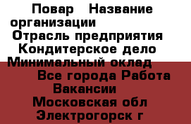 Повар › Название организации ­ Burger King › Отрасль предприятия ­ Кондитерское дело › Минимальный оклад ­ 25 000 - Все города Работа » Вакансии   . Московская обл.,Электрогорск г.